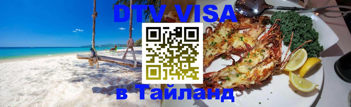 DTV (ДТВ) visa Таиланд 